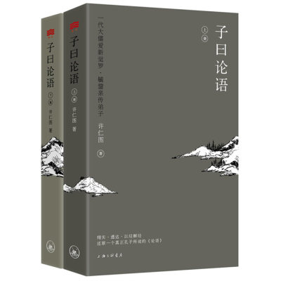 正版 全新子曰论语(全2册，一代大儒爱新觉罗·毓鋆亲传弟子，以孔子之言，解孔子之语） 论语诠解