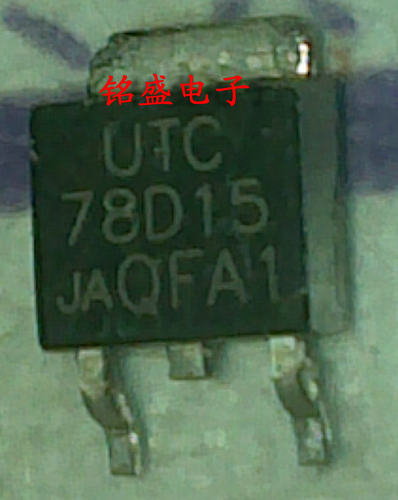 原装 78D15L 贴片管UTC78D15L场效应管TO252三级管三端稳压