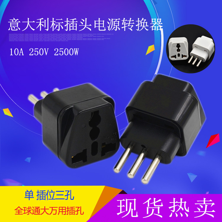 意大利标电源插头转换器插座米兰罗马威尼斯智利库乌拉圭旅游充电