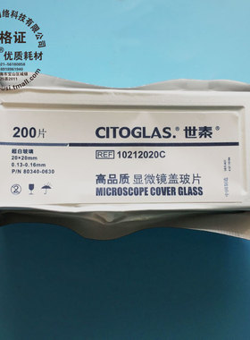 世泰白免洗盖玻片10211818C/10212020C/10212222C/10212424C/10212432C/10212440C/10212450C/10212460C