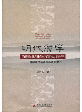 明代儒学的世俗化与民间文化心理研究——以明代白话通