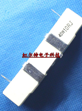 40W水泥电阻 40W 10R 10欧 40W10RJ 带铁架 RX27 4H 大功率电阻