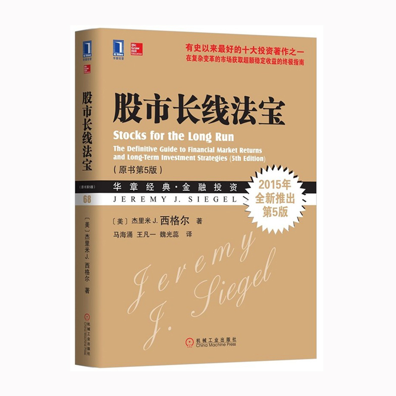 股票书籍 股市长线法宝(原书第5版)金融书籍股市交易技术分析聪明的投资者投资中不简单的事股票入门基础知识新手学炒股书籍