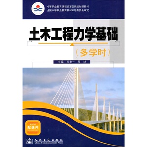 土木工程力学基础（多学时）