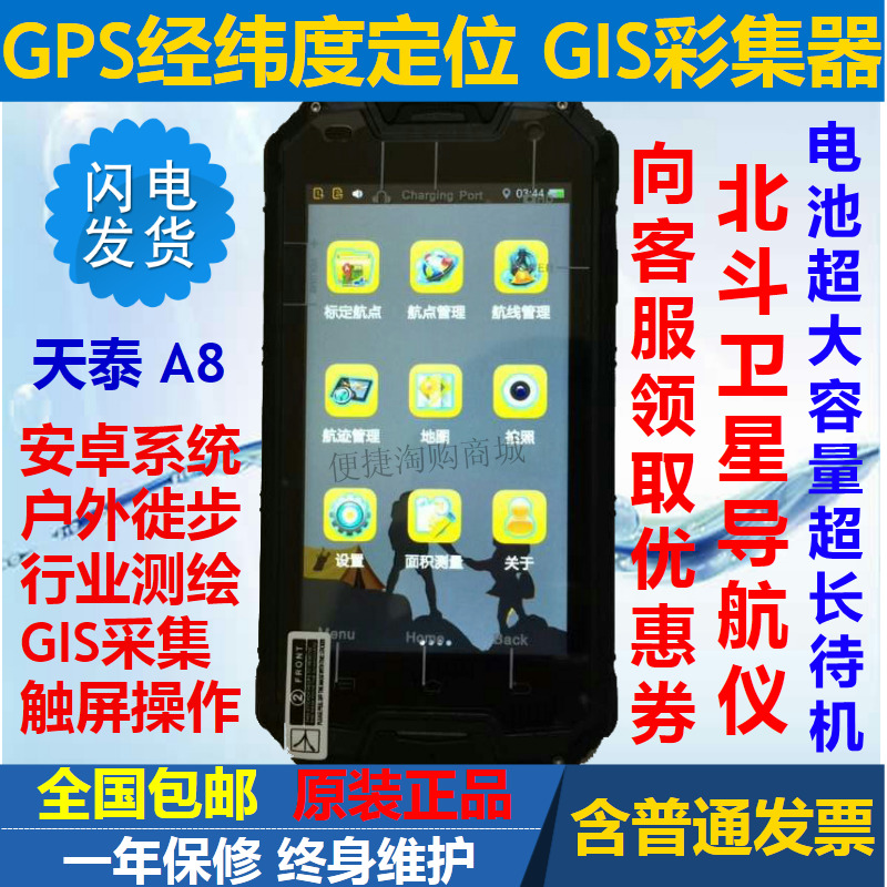 天泰A8+高精度户外手持GPS采集器坐标经纬度定位导航测量仪卫星图