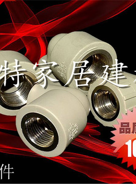 PPR铜内牙弯头20 4分变25 6分32 1寸内螺纹弯头 1寸变4分水管配件