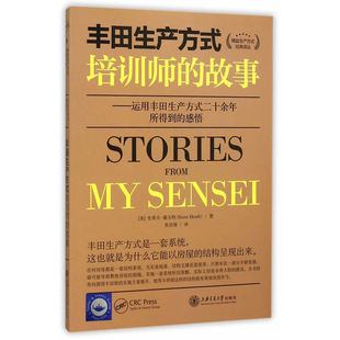 当当网 丰田生产方式培训师的故事 霍夫特 上海交通大学出版社 正版书籍