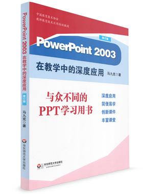 正版 PowerPoint 2003在教学中的深度应用 修订版 在教学中的深度应用 马九克著 与众不同的PPT学习用书 华东师范大学出版社