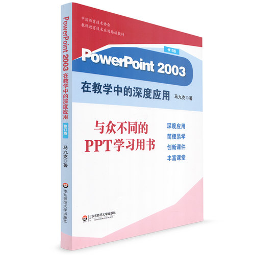正版 PowerPoint 2003在教学中的深度应用 修订版 在教学中的深度应用 马九克著 与众不同的PPT学习用书 华东师范大学出版社