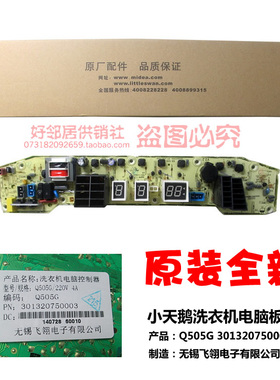 原厂小天鹅洗衣机配件控制电脑板主板301320700207 TB75-2088G(S)