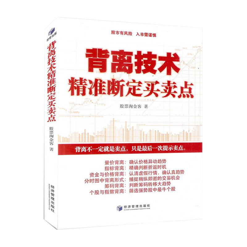 正版 背离技术精准断定买卖点 股票筹码量价指标K线背离技术分析 股票交易操作技巧 新老股民炒股学习书籍 投资理财炒股票书