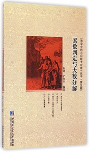 素数判定与大数分解/数学中的小问题大定理丛书 正版书籍 木垛图书