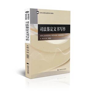 司法鉴定文书写作/高等法律职业教育系列教材