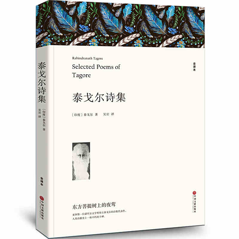 泰戈尔诗集 吉檀迦利采果集园丁集情人的礼物渡新月集遐想集集外集断想钩沉飞鸟集流萤集青少版初高中学生诗歌 泰戈尔诗集BCY