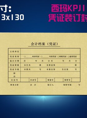 用友凭证纸封面 西玛A4记账凭证封皮SZ600136 Z010128升级213*130
