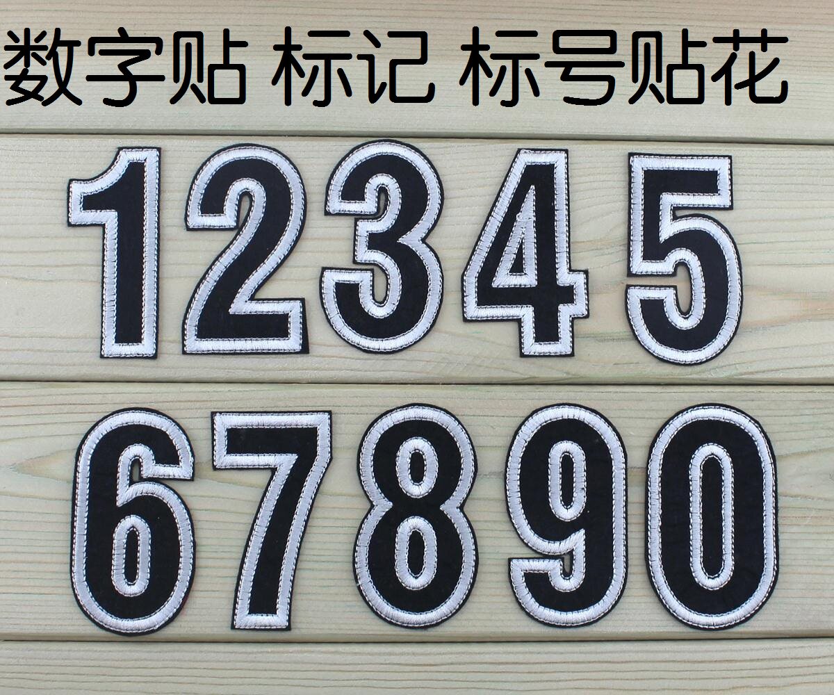 卫衣装饰贴  蓝球 足球衣服编号贴标记贴号码贴 大号刺绣 数字贴