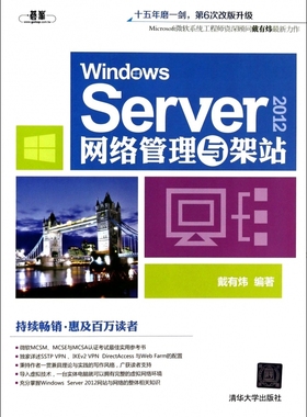 【正版包邮】Windows Server2012网络管理与架站