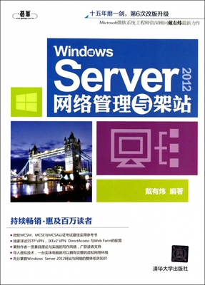【正版包邮】Windows Server2012网络管理与架站
