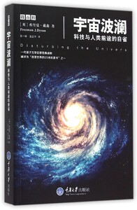 【中信书店 正版书籍】宇宙波澜--科技与人类前途的自省