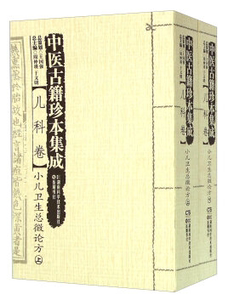 中医古籍珍本集成:儿科卷·小儿卫生总微论方