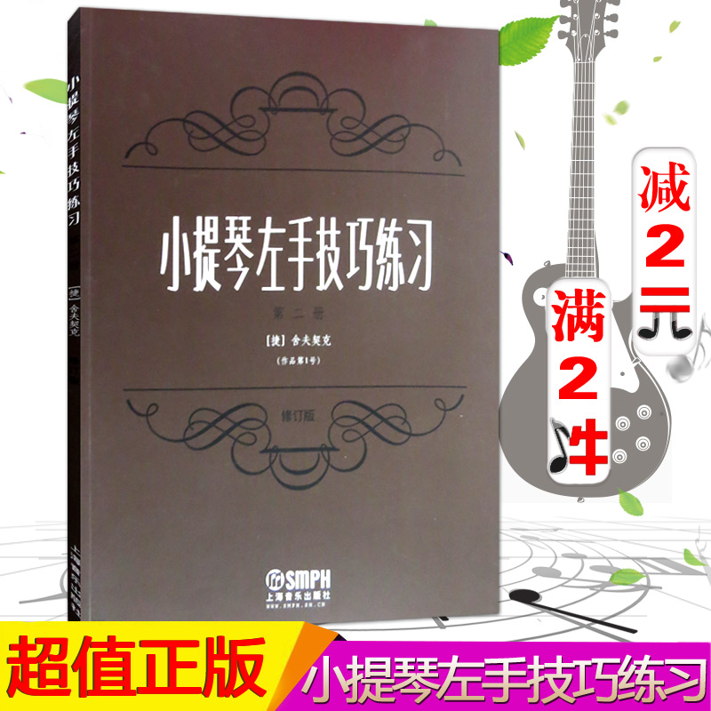 【满2件减2元】正版 小提琴左手技巧练习第2册作品第1号(修订版)教程书籍二舍夫契克初学教材 上海音乐出版社