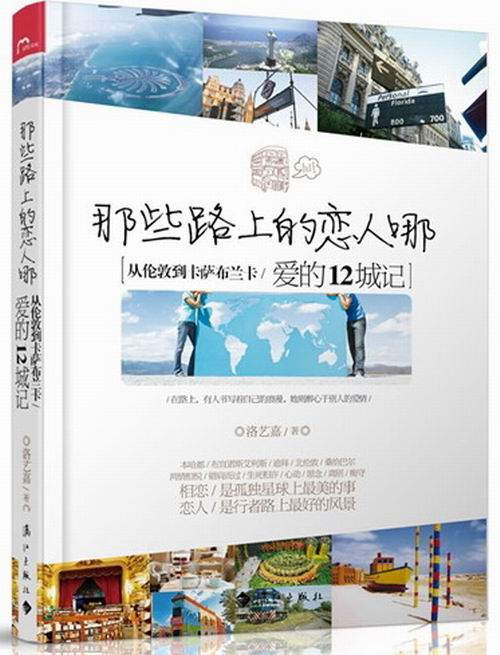 那些路上的恋人哪-从伦敦到卡萨布兰卡/爱的12城记 畅想畅销书