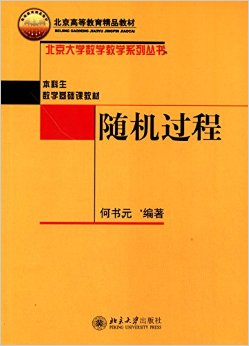 随机过程何书元北京大学出版社-封面