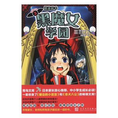 黑魔女学园3棋逢对手 石崎洋司 文学出版社 精装图画书 书籍