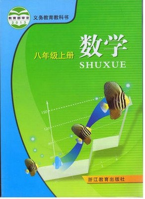 正版代购义务教育教科书 数学八年级上册ZH浙教版课本浙江教育出版社 数学8年级上册学生提前预习教材浙江省 初中初二上册学生用书