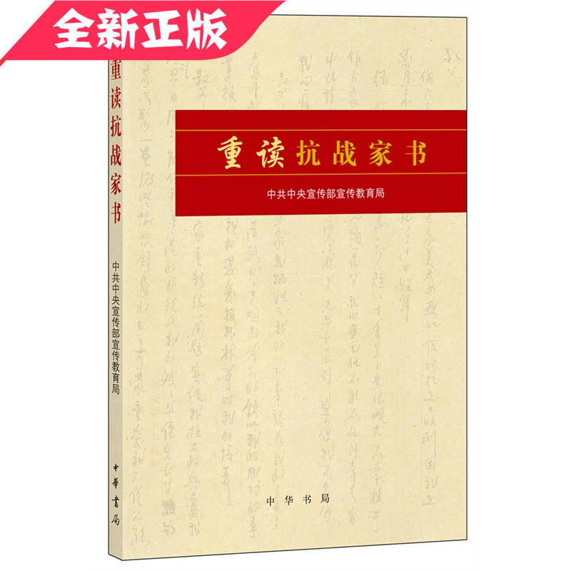 现货重读抗战家书中华书局正版书籍9787101113464畅销中国近代史文学史记