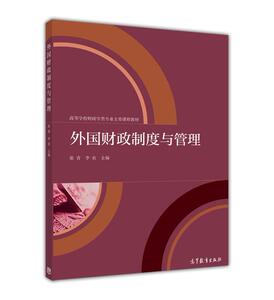 外国财政制度与管理-张青 李农
