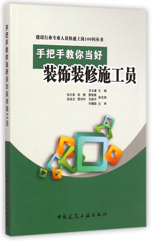 手把手教你当好装饰装修施工员/建设行业专业人员快速上岗1