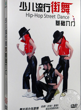 正版 少儿流行街舞基础入门dvd 儿童舞蹈教学光盘dvd