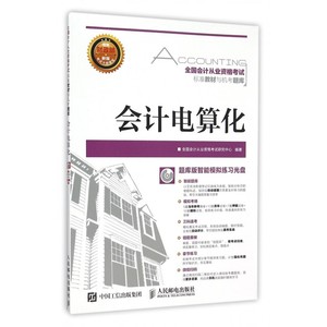 会计电算化(附光盘)/全国会计从业资格考试标准教材与机考