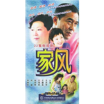 央视电视剧 家风 珍藏版 7dvd 王庆祥 王馥荔 王海燕
