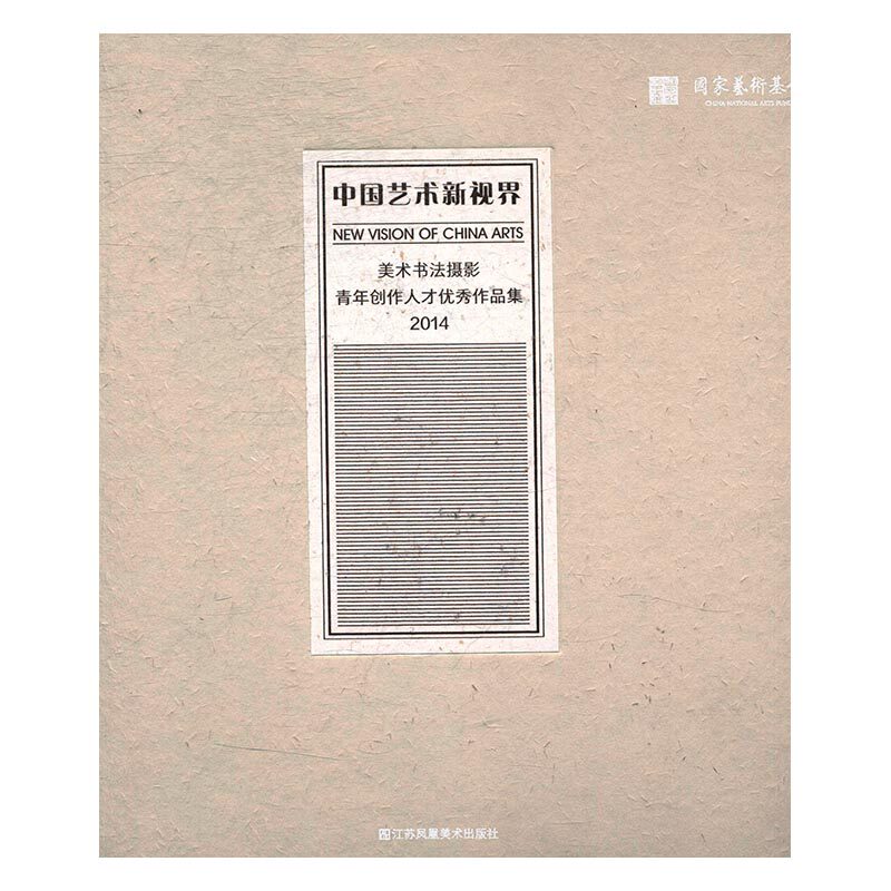 正版包邮 中国艺术新视界：美术书法摄影青年创作人才作品集：2014 书店 作品集、作品赏析书籍 书 畅想畅销书
