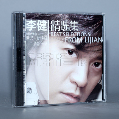 正版 李健 精选集 CD 民谣吉他演绎清新乐章 似水流年 向往