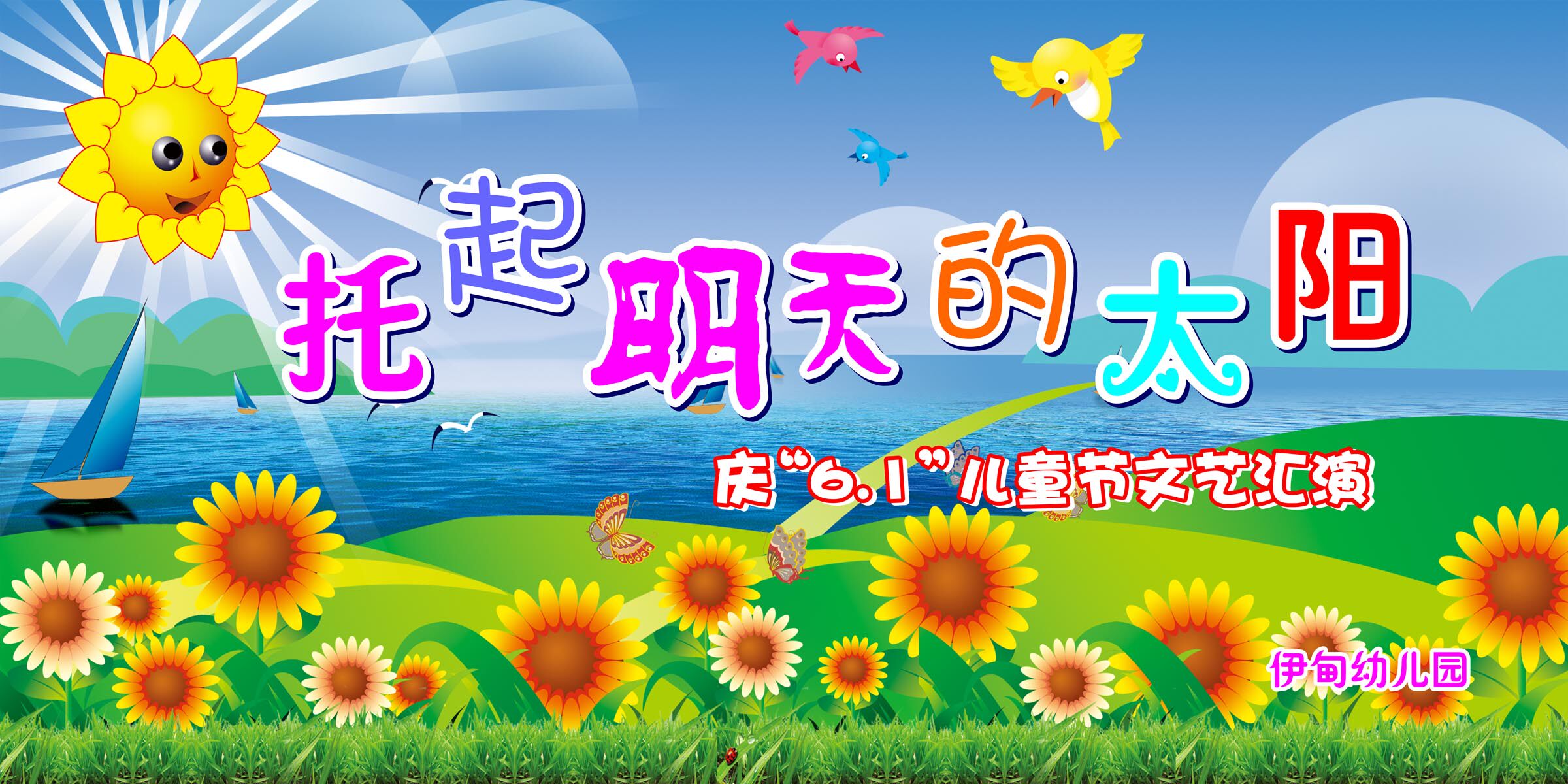 18幼儿园标语托起明天的太阳海报展板墙画写真喷绘1594