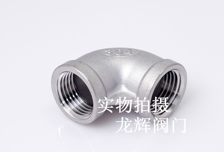 304不锈钢内丝扣弯头/内牙90°弯头/90度弯头/弯头4分DN15