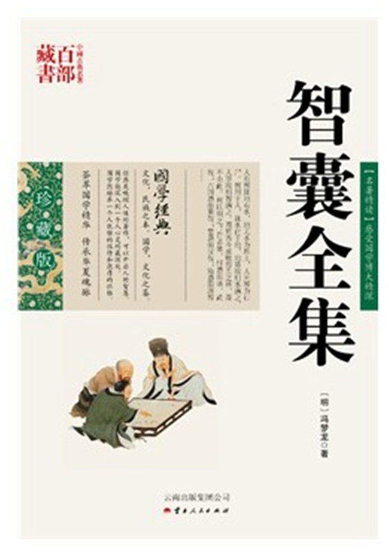 智囊全集/中国古典名著百部藏书珍藏版 (明)冯梦龙,吕晓滨著,云南人民出版社）SZM