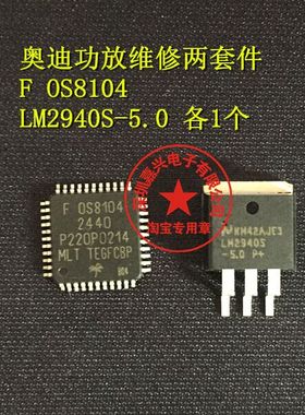 奥迪功放维修两套件：F0S8104、LM2940S-5.0 均全新原装 现货