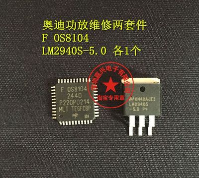奥迪功放维修两套件：F0S8104、LM2940S-5.0 均全新原装 现货