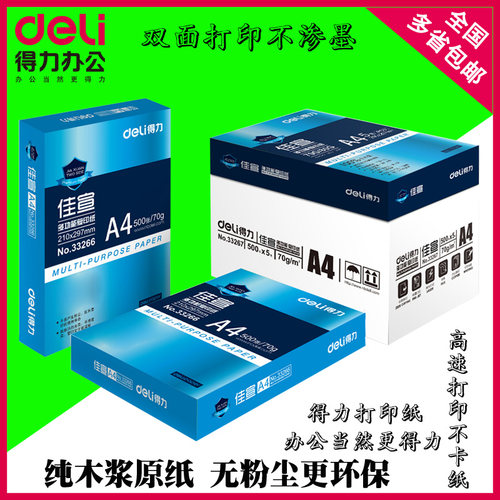 得力佳宣办公用整箱包邮打印纸