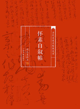 当当网 当代名家名帖批注本·怀素自叙帖 上海书画出版社 正版书籍