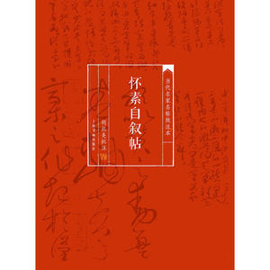 【正版书籍】当代名家名帖批注本·怀素自叙帖