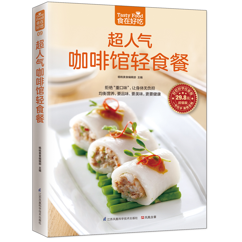 09；超人气咖啡馆轻食餐 正版包邮 食在好吃 软精装全彩色铜版纸（咖啡馆轻食餐制作教程 沙拉吐司三明治甜点等生活美食制作书）