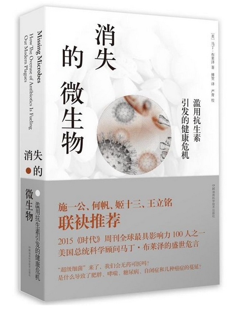 【正版现货包邮】消失的微生物：滥用抗生素引发的健康危机