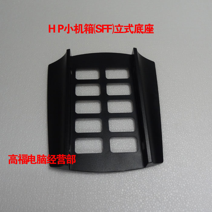 惠普/HP 6005/6000/8000/8100/8300 SFF底座立式/竖立/放置|msdalam kategori Perkakasan komputer/monitor/Komputer Zhou Bian, Komputer Zhou Bian, komputer lain Zhou Bian - dari Buy2taobao.com untuk memberikan perkhidmatan ejen Taobao profesional membeli