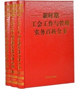 精装 新时期工会工作与管理实务百科全书 3卷 包邮 正版