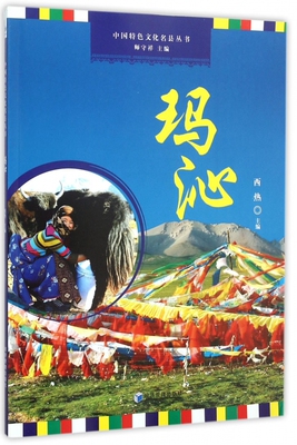 【正版包邮】玛沁/中国特色文化名县丛书 正版书籍 木垛图书